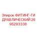 2695293338 ФИТИНГ-ГИДРАВЛИЧЕСКИЙ Epiroc