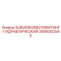 2695302543 ФИТИНГ-ГИДРАВЛИЧЕСКИЙ Epiroc