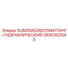 Фитинг соединительный 2695302543 для гидравлики Epiroc
