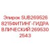 Фитинг соединительный 2695302543 для гидравлики Epiroc