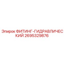 2695329876 ФИТИНГ-ГИДРАВЛИЧЕСКИЙ Epiroc