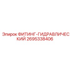 2695338406 ФИТИНГ-ГИДРАВЛИЧЕСКИЙ Epiroc