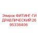 2695338406 ФИТИНГ-ГИДРАВЛИЧЕСКИЙ Epiroc