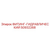 50932268 ФИТИНГ-ГИДРАВЛИЧЕСКИЙ Epiroc