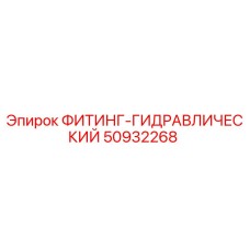 50932268 ФИТИНГ-ГИДРАВЛИЧЕСКИЙ Epiroc