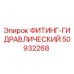 50932268 ФИТИНГ-ГИДРАВЛИЧЕСКИЙ Epiroc