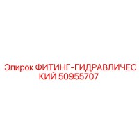50955707 ФИТИНГ-ГИДРАВЛИЧЕСКИЙ Epiroc