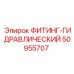 50955707 ФИТИНГ-ГИДРАВЛИЧЕСКИЙ Epiroc