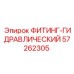 57262305 ФИТИНГ-ГИДРАВЛИЧЕСКИЙ Epiroc