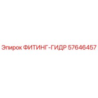 57646457 ФИТИНГ-ГИДР Epiroc