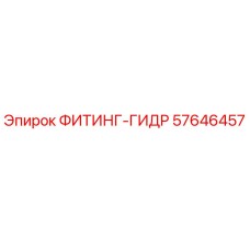57646457 ФИТИНГ-ГИДР Epiroc
