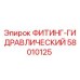 58010125 ФИТИНГ-ГИДРАВЛИЧЕСКИЙ Epiroc