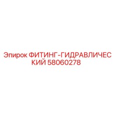 58060278 ФИТИНГ-ГИДРАВЛИЧЕСКИЙ Epiroc
