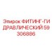 59306886 ФИТИНГ-ГИДРАВЛИЧЕСКИЙ Epiroc