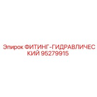 95279915 ФИТИНГ-ГИДРАВЛИЧЕСКИЙ Epiroc