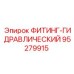 95279915 ФИТИНГ-ГИДРАВЛИЧЕСКИЙ Epiroc