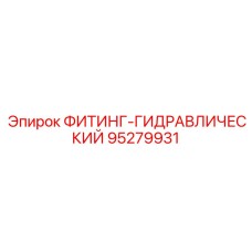 95279931 ФИТИНГ-ГИДРАВЛИЧЕСКИЙ Epiroc