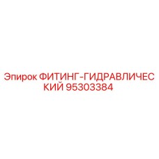 95303384 ФИТИНГ-ГИДРАВЛИЧЕСКИЙ Epiroc