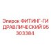 95303384 ФИТИНГ-ГИДРАВЛИЧЕСКИЙ Epiroc