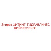 95316956 ФИТИНГ-ГИДРАВЛИЧЕСКИЙ Epiroc