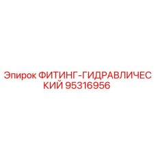 95316956 ФИТИНГ-ГИДРАВЛИЧЕСКИЙ Epiroc