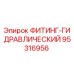 95316956 ФИТИНГ-ГИДРАВЛИЧЕСКИЙ Epiroc
