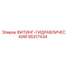 95317434 ФИТИНГ-ГИДРАВЛИЧЕСКИЙ Epiroc