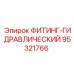 95321766 ФИТИНГ-ГИДРАВЛИЧЕСКИЙ Epiroc