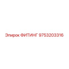 9753203316 ФИТИНГ (Epiroc)