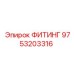 9753203316 ФИТИНГ (Epiroc)