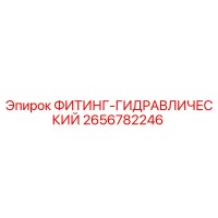 2656782246 ФИТИНГ-ГИДРАВЛИЧЕСКИЙ Epiroc