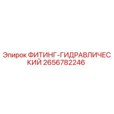 2656782246 ФИТИНГ-ГИДРАВЛИЧЕСКИЙ Epiroc