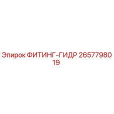2657798019 ФИТИНГ-ГИДР Epiroc