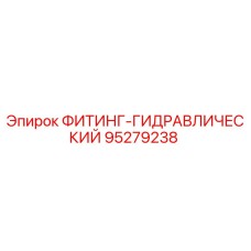 95279238 ФИТИНГ-ГИДРАВЛИЧЕСКИЙ Epiroc