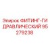 95279238 ФИТИНГ-ГИДРАВЛИЧЕСКИЙ Epiroc