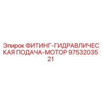 9753203521 ФИТИНГ-ГИДРАВЛИЧЕСКАЯ ПОДАЧА-МОТОР (Epiroc)