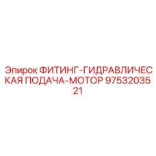 9753203521 ФИТИНГ-ГИДРАВЛИЧЕСКАЯ ПОДАЧА-МОТОР (Epiroc)
