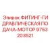 9753203521 ФИТИНГ-ГИДРАВЛИЧЕСКАЯ ПОДАЧА-МОТОР (Epiroc)