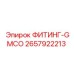 2657922213 ФИТИНГ-GMCO Epiroc