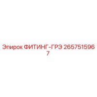 2657515967 ФИТИНГ-ГРЭ Epiroc