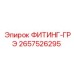 2657526295 ФИТИНГ-ГРЭ Epiroc