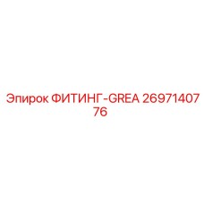 2697140776 ФИТИНГ-GREA Epiroc