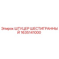 1635141000 ШТУЦЕР ШЕСТИГРАННЫЙ Epiroc