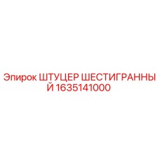 1635141000 ШТУЦЕР ШЕСТИГРАННЫЙ Epiroc