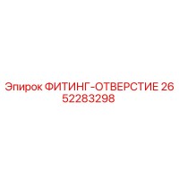 2652283298 ФИТИНГ-ОТВЕРСТИЕ Epiroc