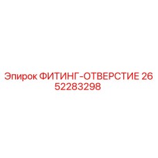 2652283298 ФИТИНГ-ОТВЕРСТИЕ Epiroc