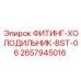 2657945016 ФИТИНГ-ХОЛОДИЛЬНИК-BST-06 Epiroc