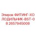 2657945008 ФИТИНГ-ХОЛОДИЛЬНИК-BST-08 Epiroc
