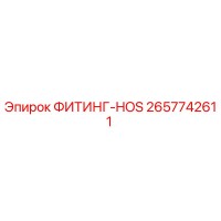2657742611 ФИТИНГ-HOS Epiroc