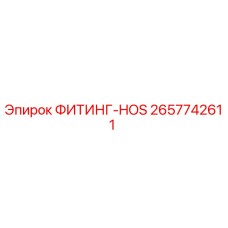 2657742611 ФИТИНГ-HOS Epiroc